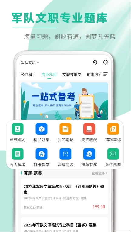 文职帮-军队文职刷题