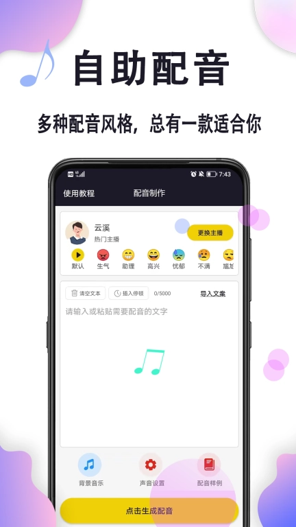 自助配音-文字转语音