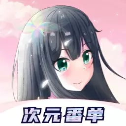 次元番单-好物领不停