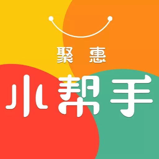 聚惠小帮手
