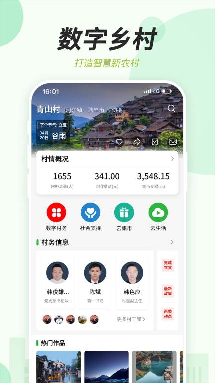 村知了-发现家乡的美好
