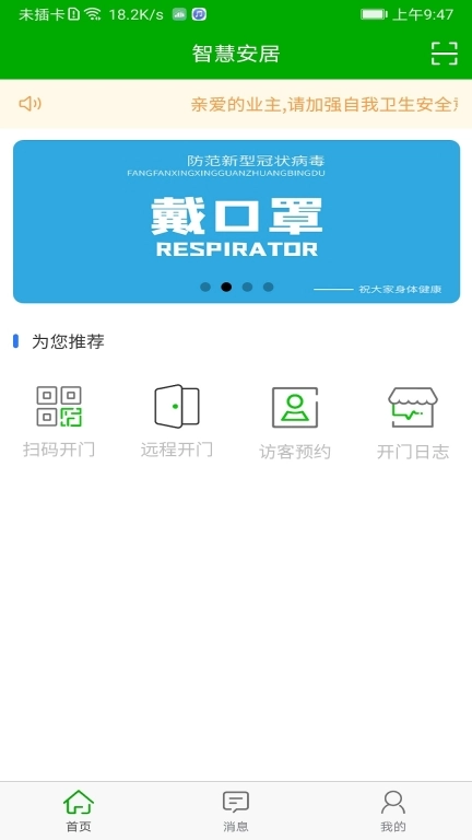 智慧安居-智慧安居综合管理平台