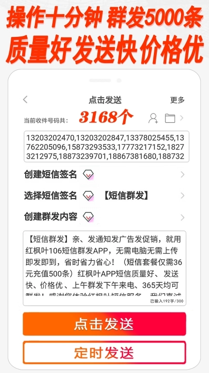 红枫叶发短信助手-一键群发