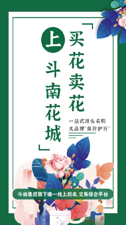 斗南花城