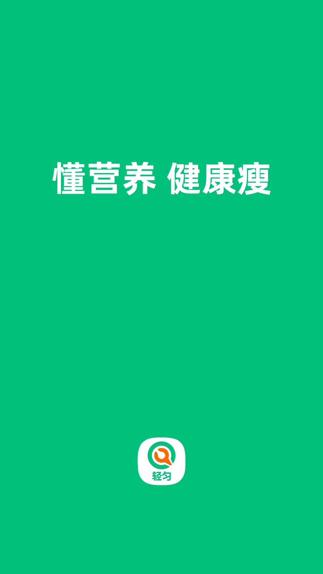 轻匀-你的私人营养师