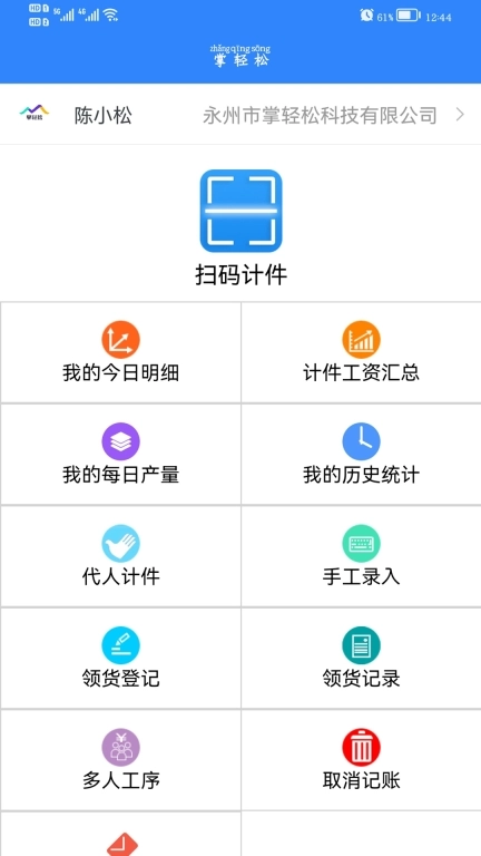 掌轻松-计件软件