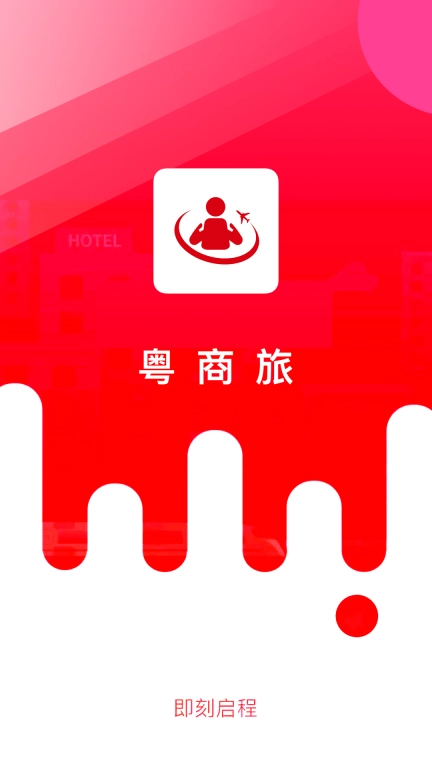 粤商旅-广东省属企业差旅平台
