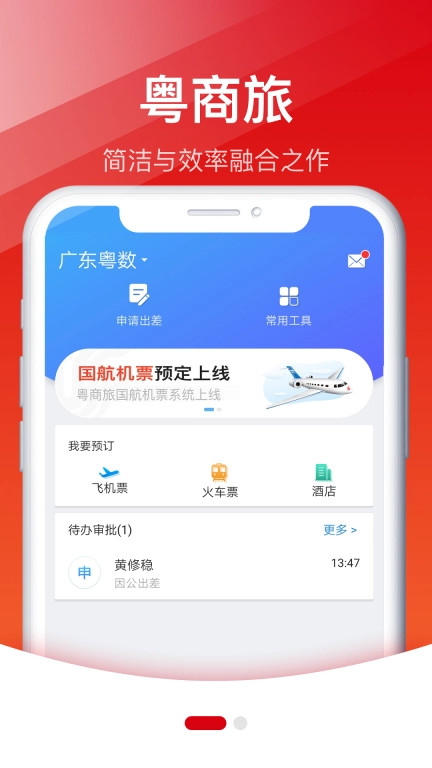 粤商旅-广东省属企业差旅平台