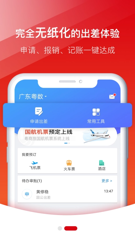 粤商旅-广东省属企业差旅平台