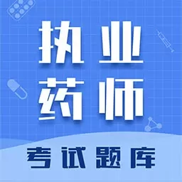 执业药师智题库-药师题库