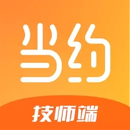 当约技师端-开启自由工作生活