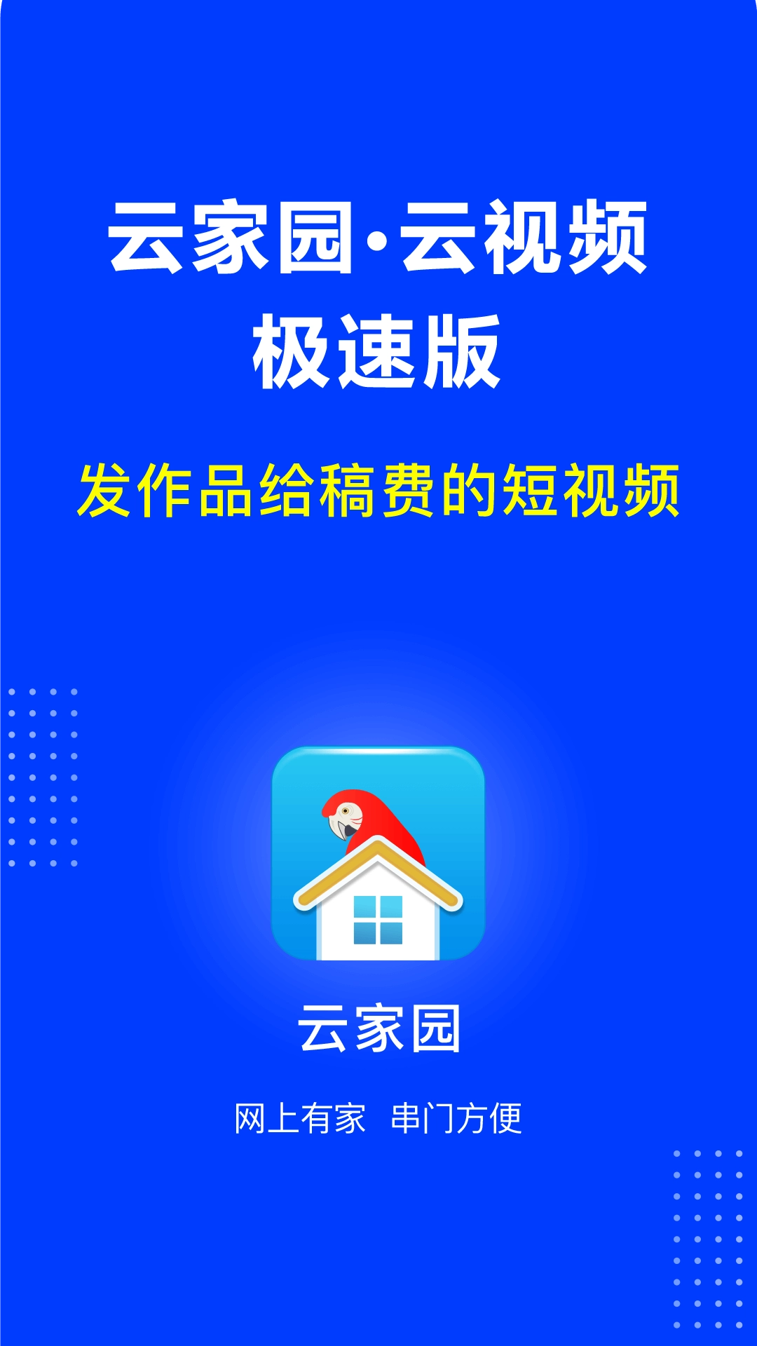 云家园极速版