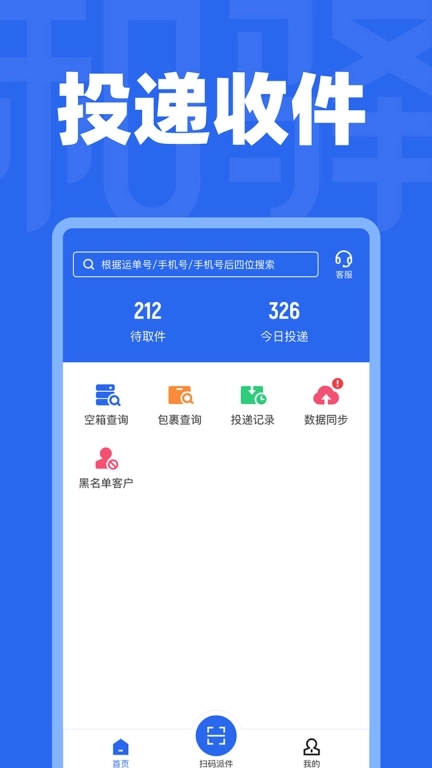 和驿管家-快递员收派神器