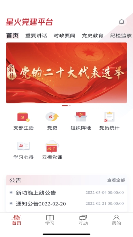 星火党建