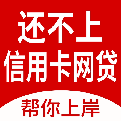 马上逾期上岸-债务减免申请