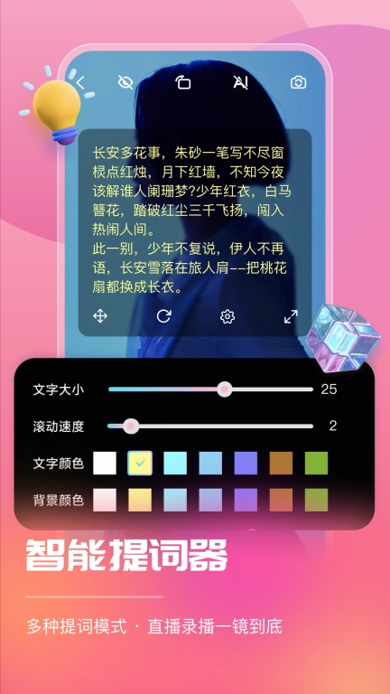 智能直播助手-美颜滤镜提词器
