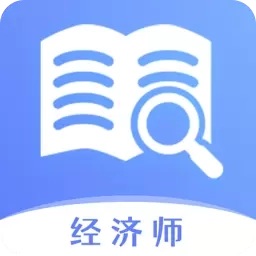 经济师题库宝典