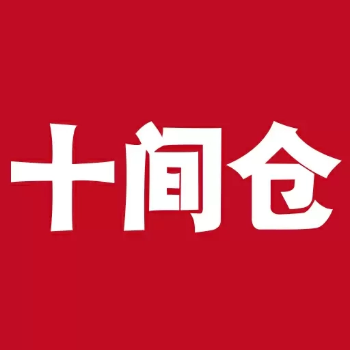 十间仓