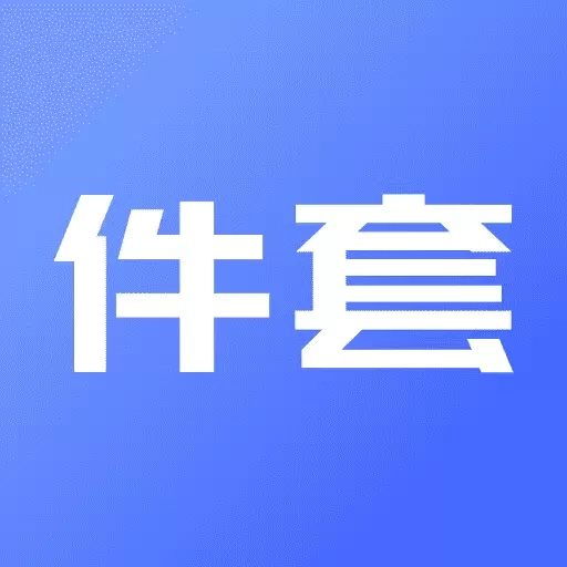 件套计算器