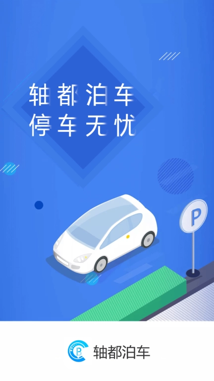 轴都泊车