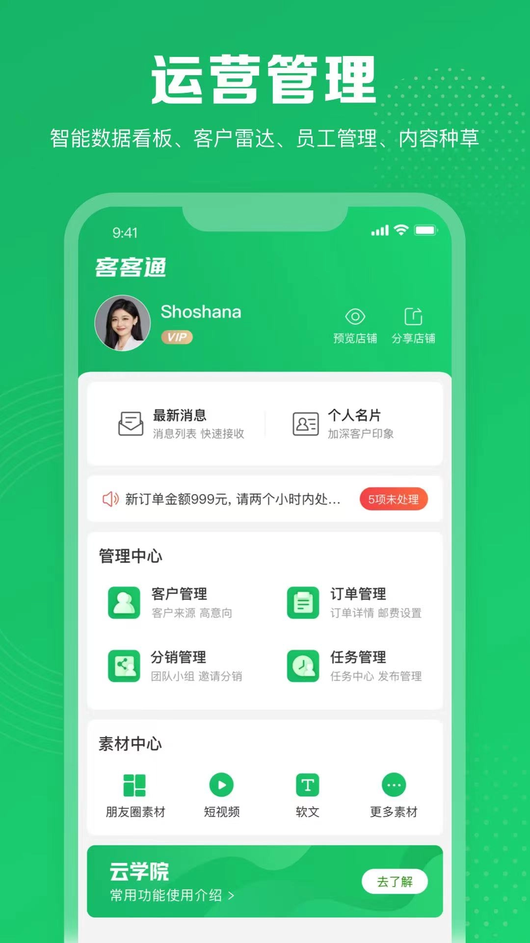 客客通-流量数字化转型