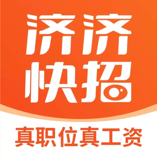 济济快招-真职位真工资