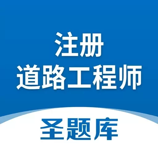 注册道路工程师圣题库-考证刷题