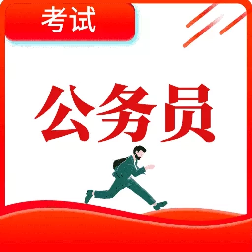 考公宝典-公务员考试神器