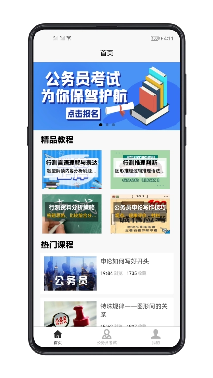 考公宝典-公务员考试神器