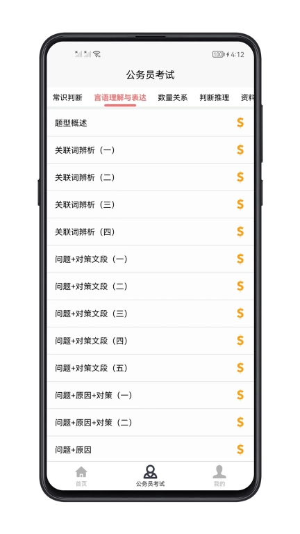 考公宝典-公务员考试神器