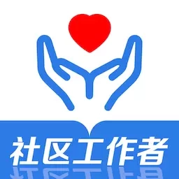 社区工作者易题库-社工考试题库