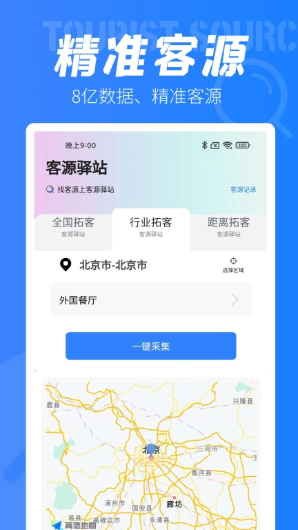 客源驿站-拓客帮手