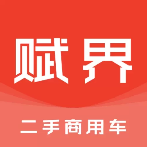 赋界二手商用车-一手车源实时更新