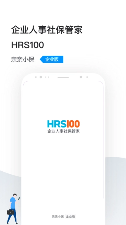 企业人事社保管家-人事社保个税