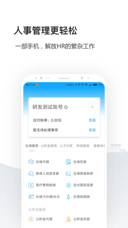 企业人事社保管家-人事社保个税