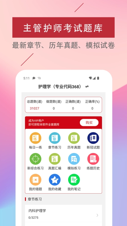 主管护师易题库-2026中级护师题库