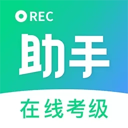 考级小助手