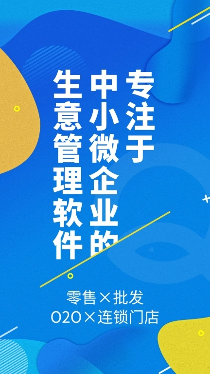 智能云进销存-进销存财务记账管理