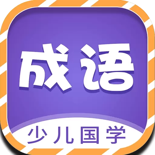 少儿国学古诗成语故事