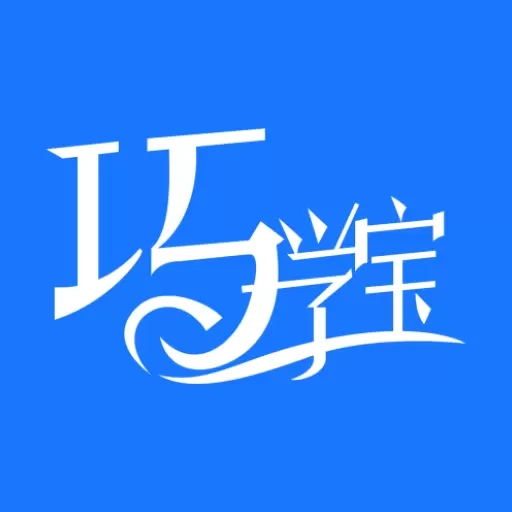 巧学宝-错题整理试卷还原