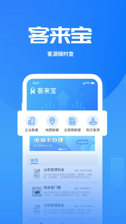 客来宝-拓客找客源尽在客来宝