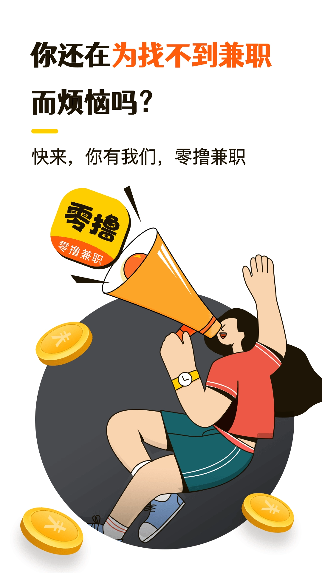 零撸兼职-轻松做高薪兼职