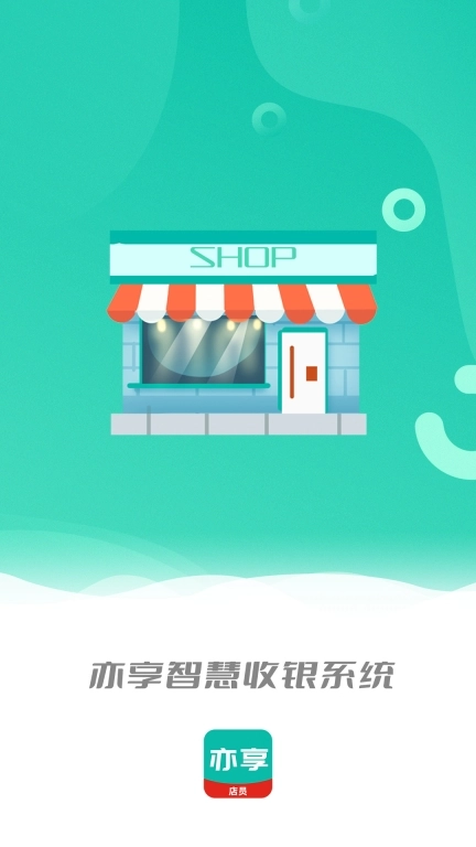 亦享店员端