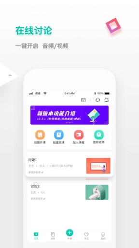 课桌-线上互动讨论工具