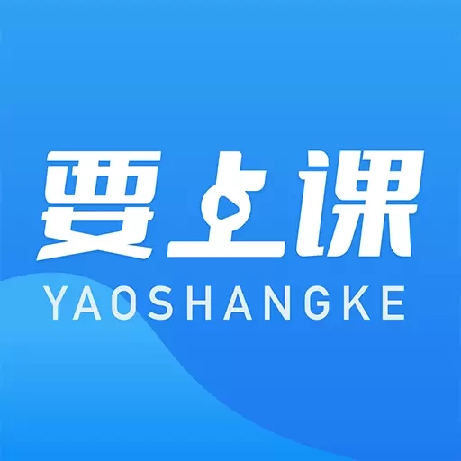 要上课
