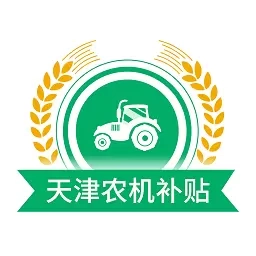 天津农机补贴
