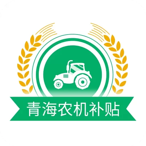青海农机补贴