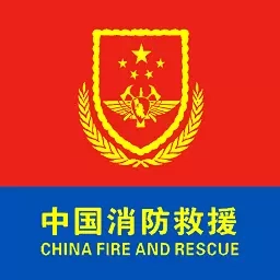 智慧消防队