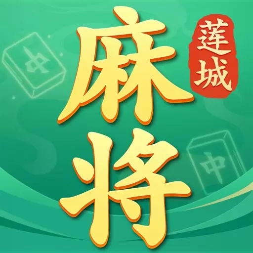 莲城三缺一