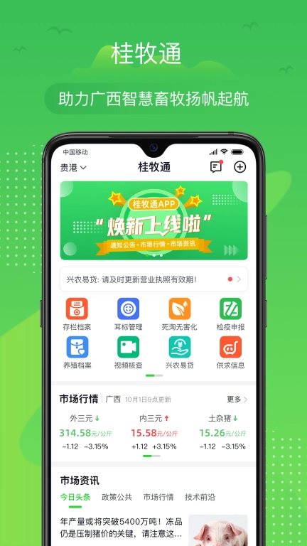 桂牧通-养殖端